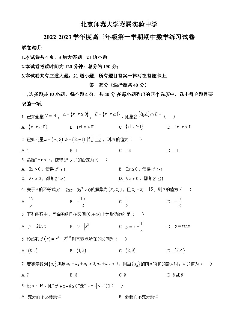 【期中真题】北京师范大学附属实验中学2023届高三上学期期中数学试题（原卷版）第1页