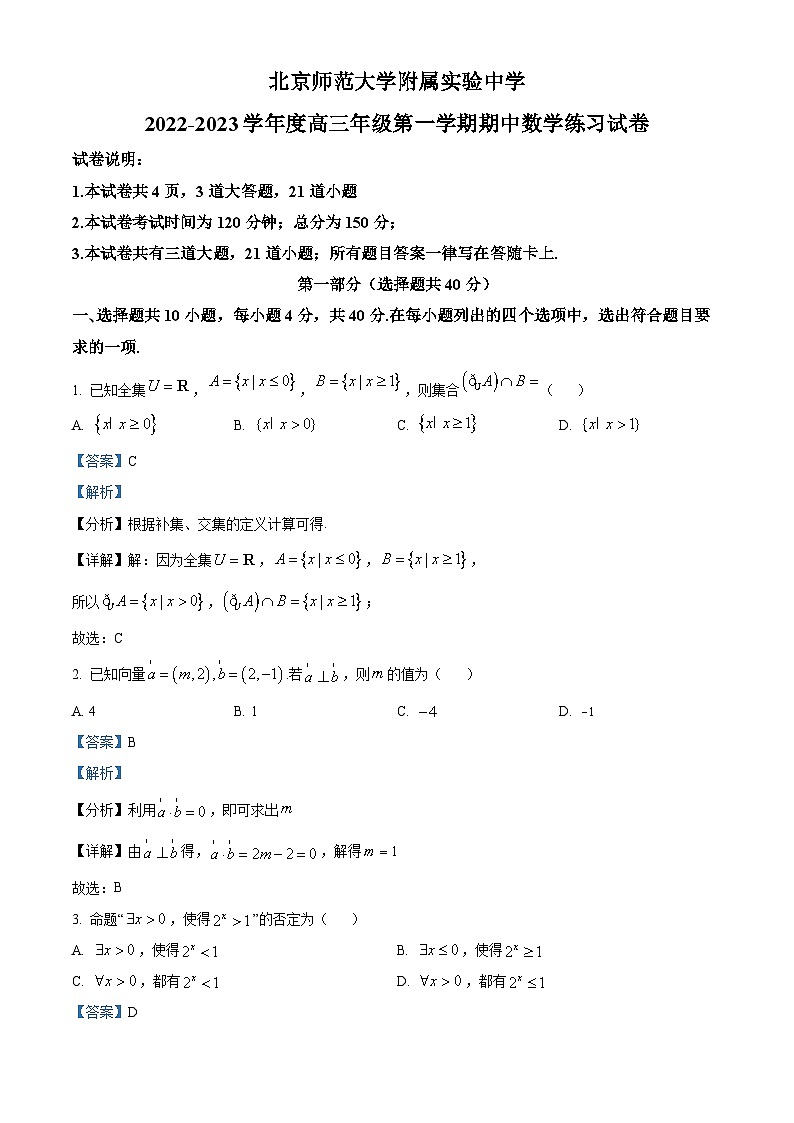 【期中真题】北京师范大学附属实验中学2023届高三上学期期中数学试题（解析版）第1页