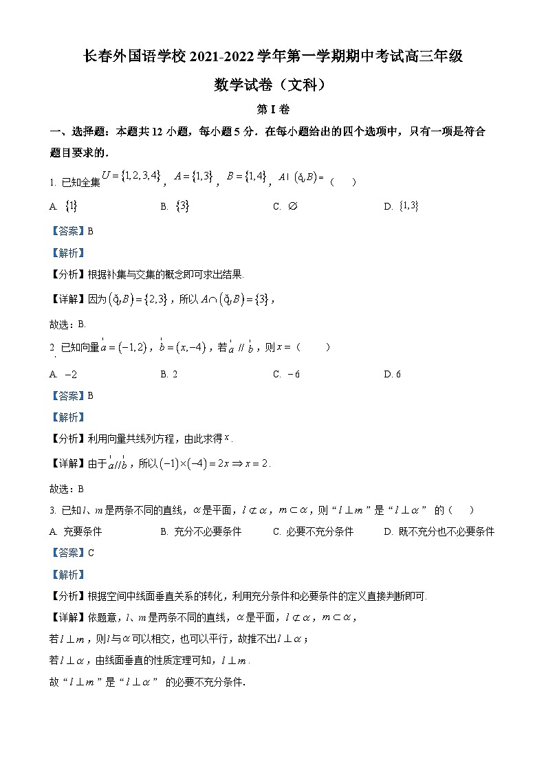 【期中真题】吉林省长春外国语学校2021-2022学年高三上学期期中考试数学（文）试题（解析版）第1页