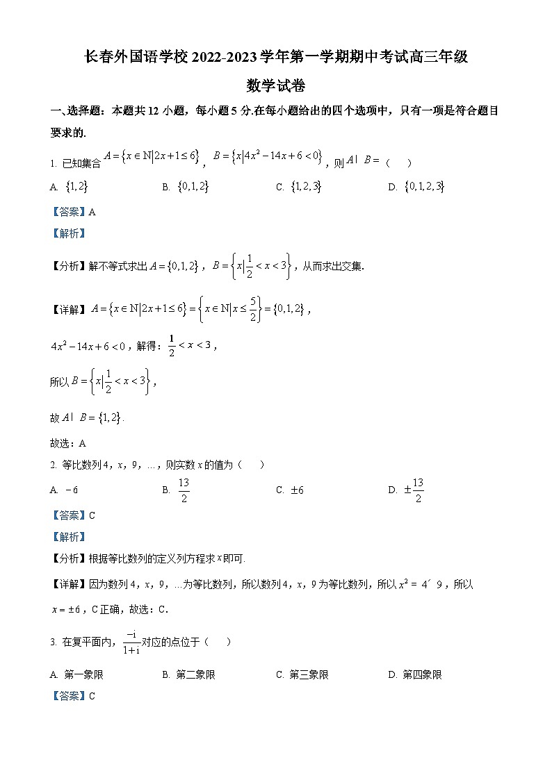 【期中真题】吉林省长春外国语学校2022-2023学年高三上学期期中考试数学试题（解析版）第1页
