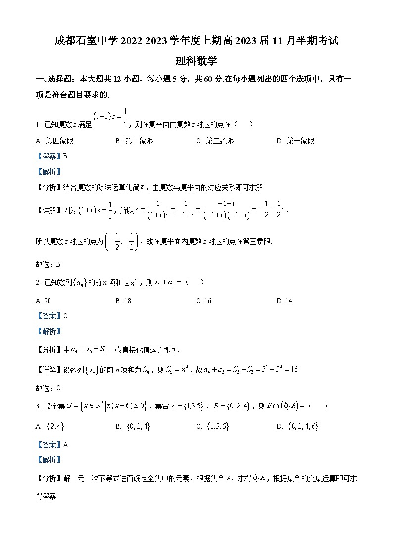 【期中真题】四川省成都市成都市石室中学2022-2023学年高三上学期期中数学理科试题.zip01
