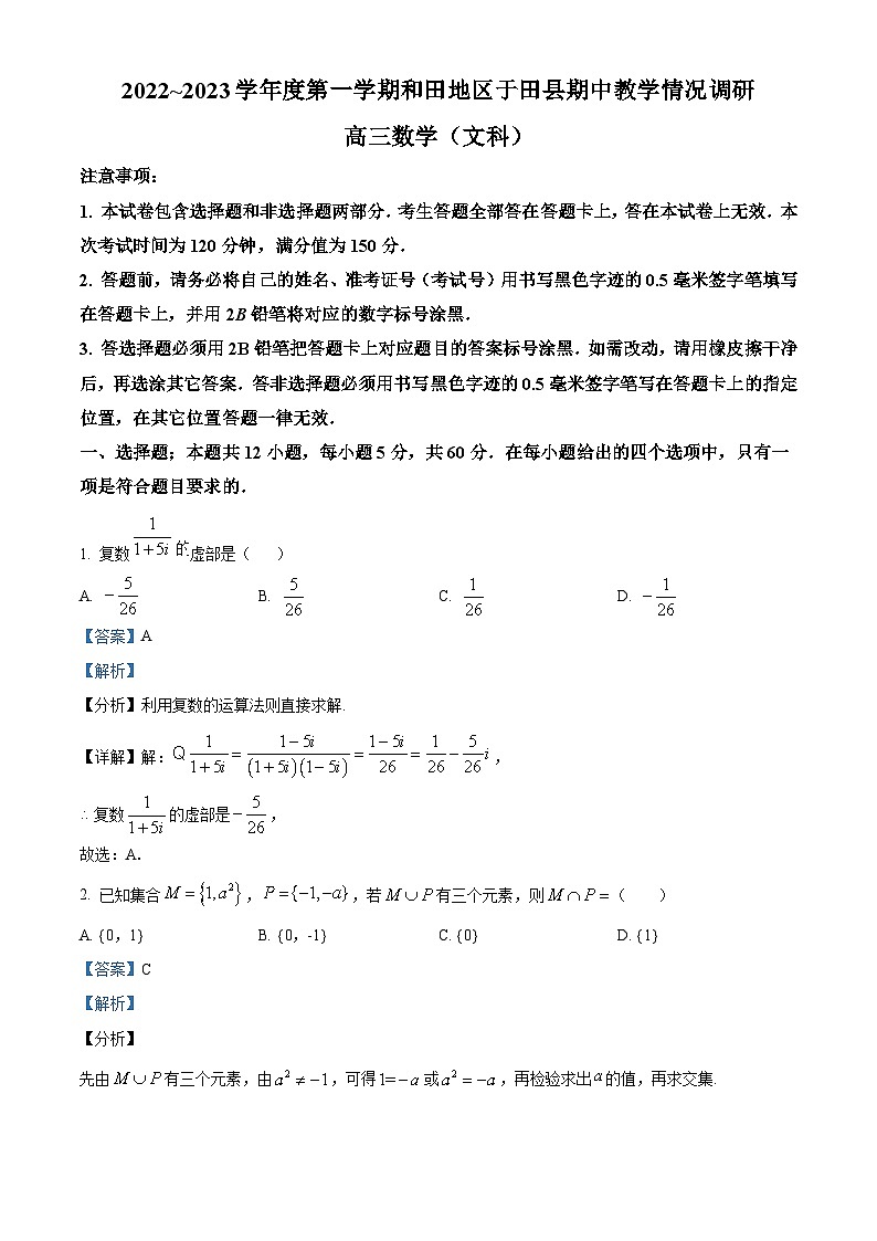 【期中真题】新疆维吾尔自治区和田地区于田县2023届高三上学期11月期中数学试题（解析版）第1页
