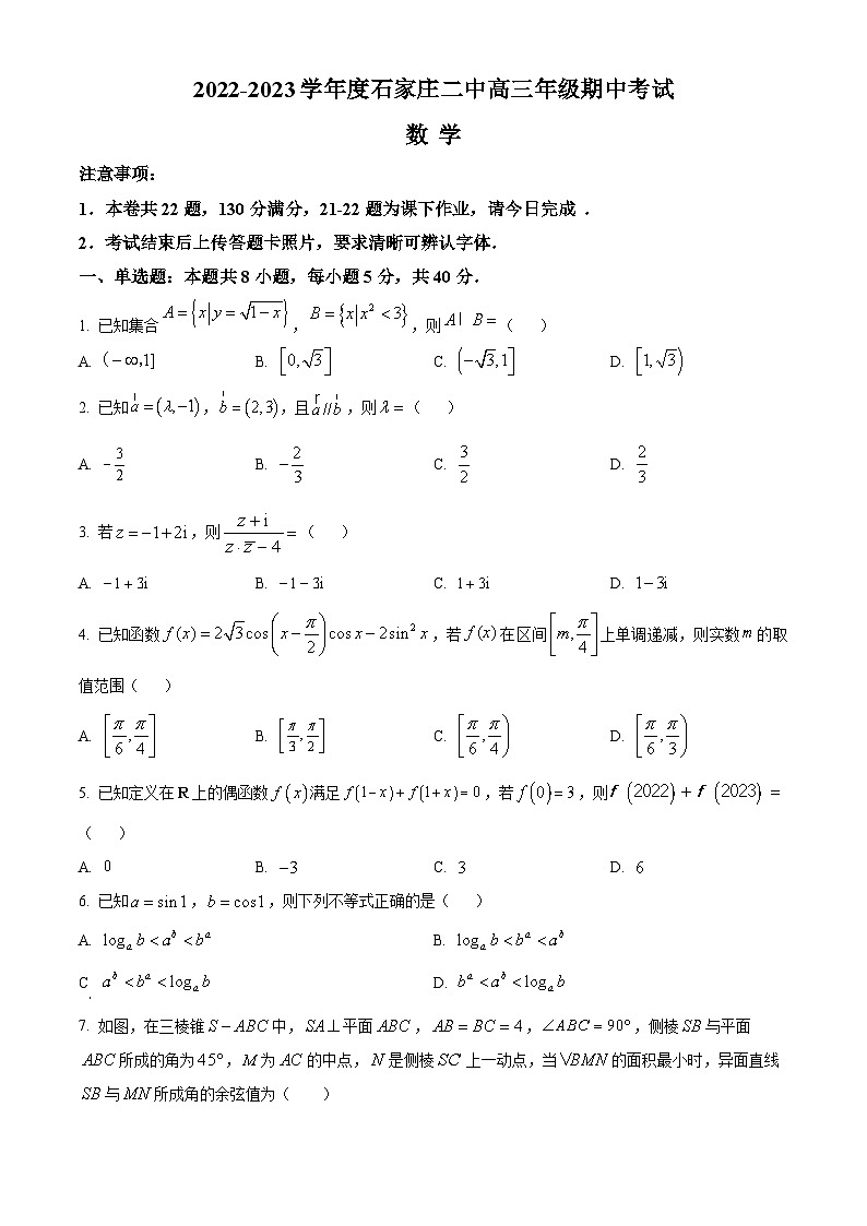 【期中真题】河北省石家庄市第二中学2022-2023学年高三上学期期中考试数学试题.zip01