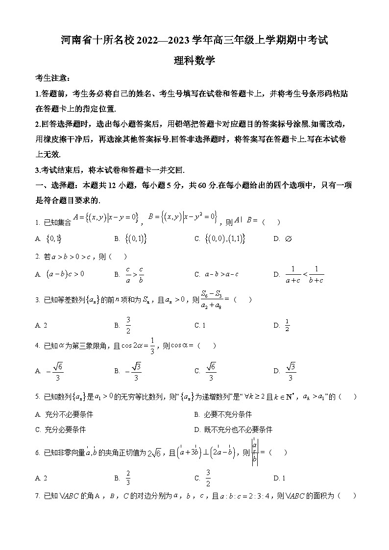 【期中真题】河南省十所名校2022-2023学年高三上学期期中考试理科数学试题（原卷版）第1页