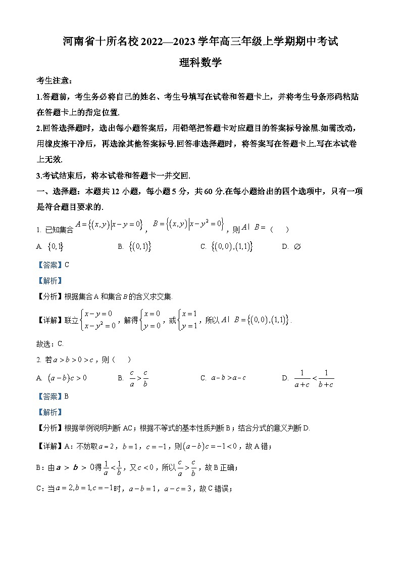 【期中真题】河南省十所名校2022-2023学年高三上学期期中考试理科数学试题（解析版）第1页