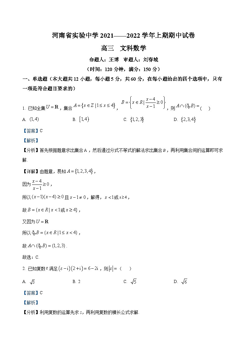 【期中真题】河南省实验中学2021-2022学年高三上学期期中考试 数学（文）试题（解析版）第1页