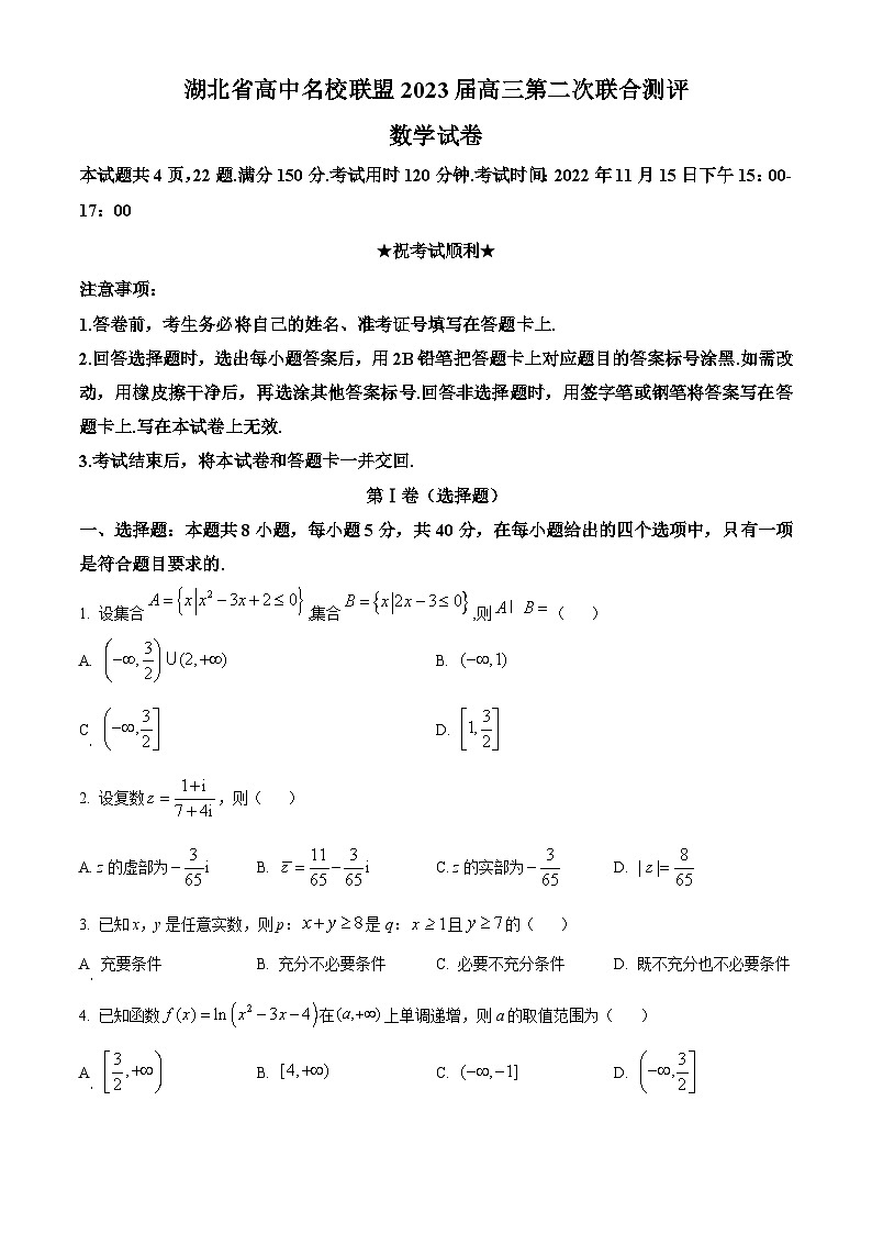 【期中真题】湖北省高中名校联盟2023届高三上学期第二次联合测评数学试题（原卷版）第1页