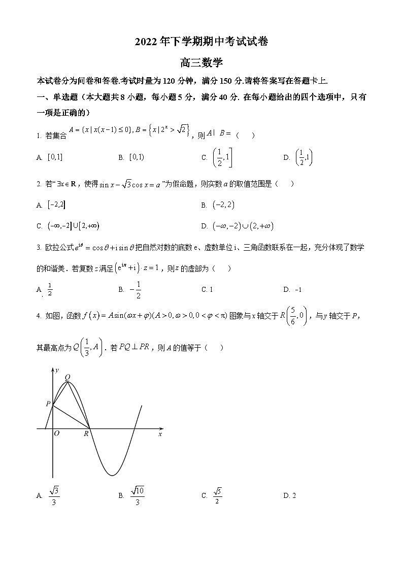 【期中真题】湖南省邵阳市武冈市2022-2023学年高三上学期期中数学试题（原卷版）第1页
