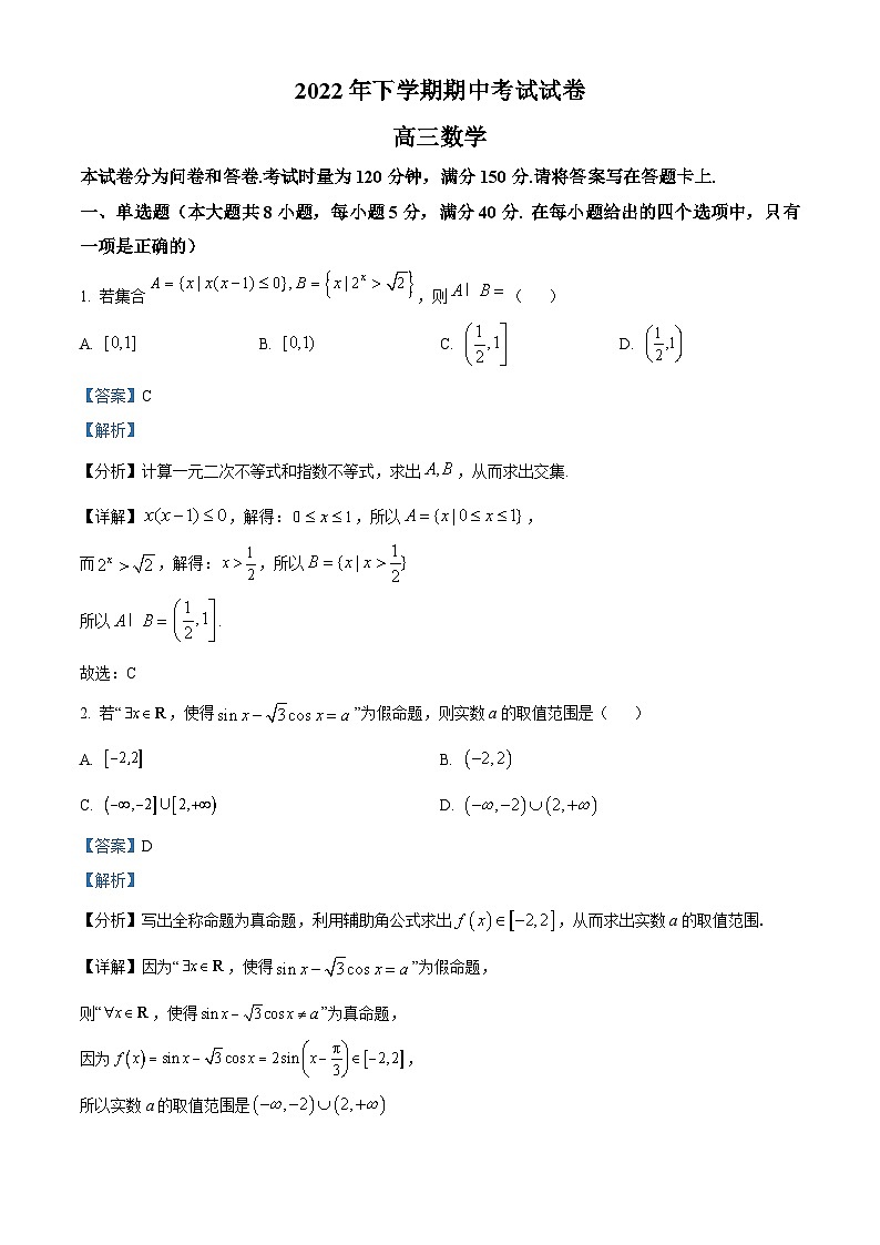 【期中真题】湖南省邵阳市武冈市2022-2023学年高三上学期期中数学试题（解析版）第1页