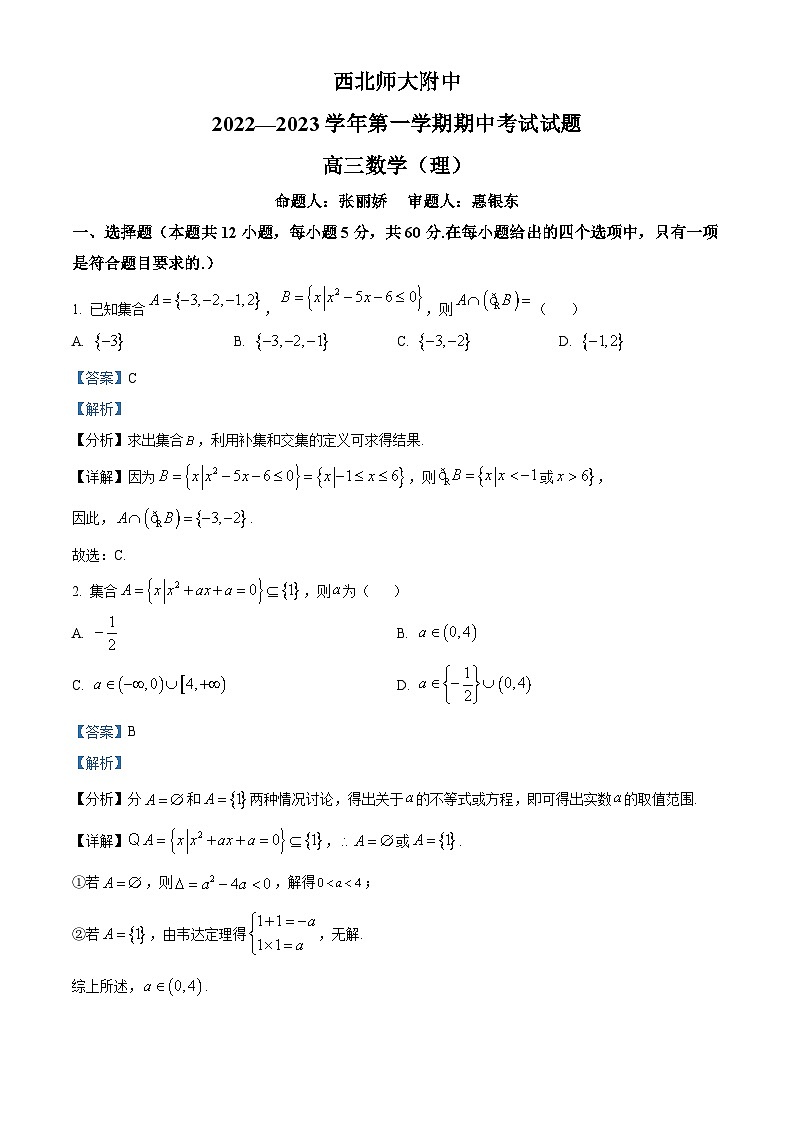 【期中真题】甘肃省兰州市西北师范大学附属中学2022-2023学年高三上学期期中考试理科数学试题（解析版）第1页