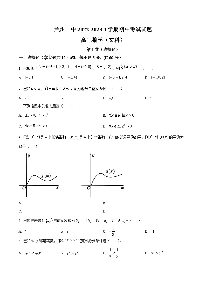 【期中真题】甘肃省兰州第一中学2022-2023学年高三上学期期中考试数学（文科）试题.zip01