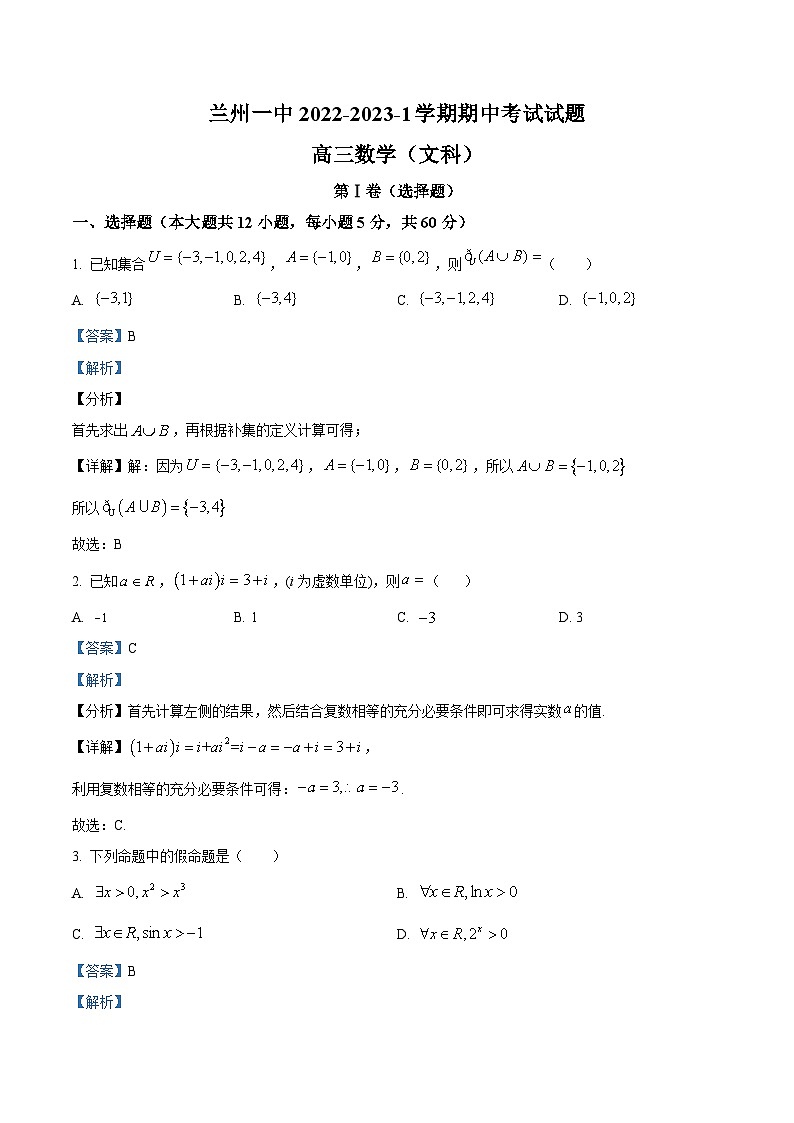【期中真题】甘肃省兰州第一中学2022-2023学年高三上学期期中考试数学（文科）试题.zip01