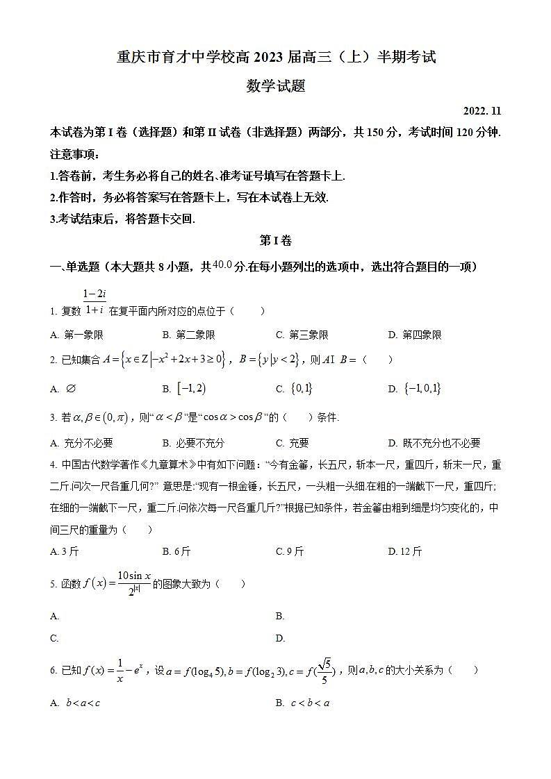 【期中真题】重庆市育才中学校2023届高三上学期期中数学试题.zip01