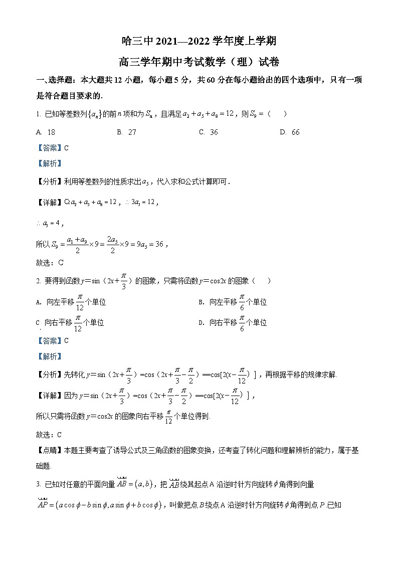 【期中真题】黑龙江省哈尔滨市第三中学2021-2022学年高三上学期期中考试数学（理）试题（解析版）第1页
