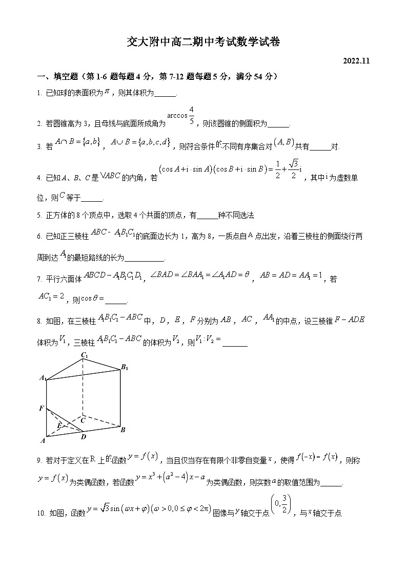 【期中真题】上海交通大学附属中学2022-2023学年高二上学期期中数学试题（原卷版）第1页