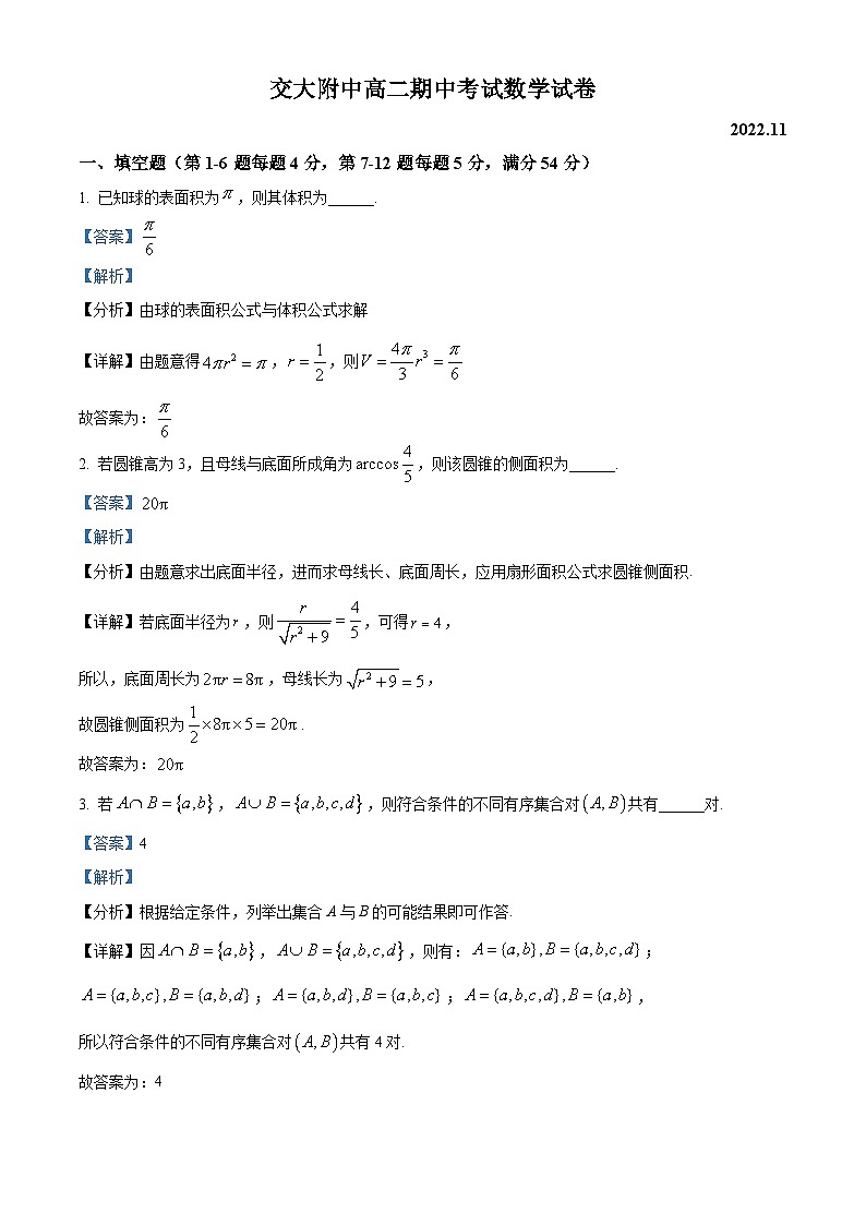 【期中真题】上海交通大学附属中学2022-2023学年高二上学期期中数学试题（解析版）第1页