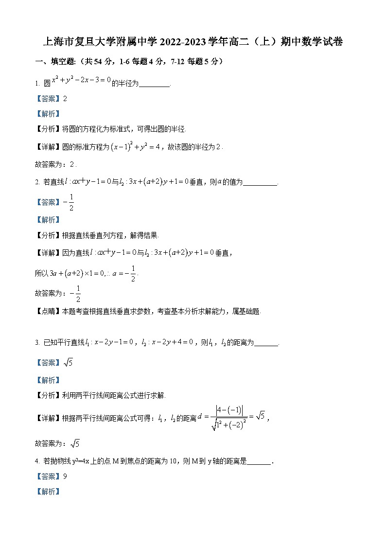 【期中真题】上海市杨浦区复旦大学附属中学2022-2023学年高二上学期期中数学试题.zip01