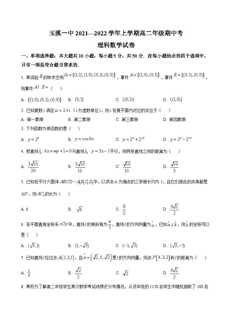 【期中真题】云南省玉溪第一中学2021-2022学年高二上学期期中考试数学（理）试题（原卷版）第1页