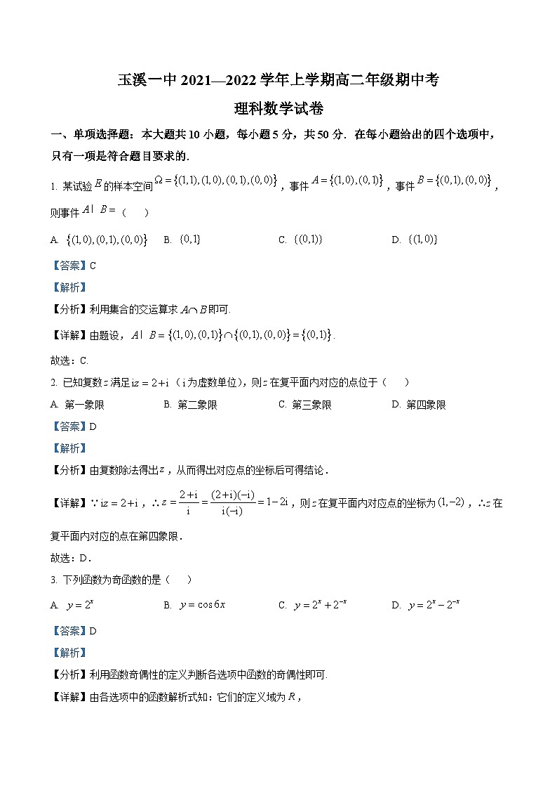 【期中真题】云南省玉溪第一中学2021-2022学年高二上学期期中考试数学（理）试题（解析版）第1页