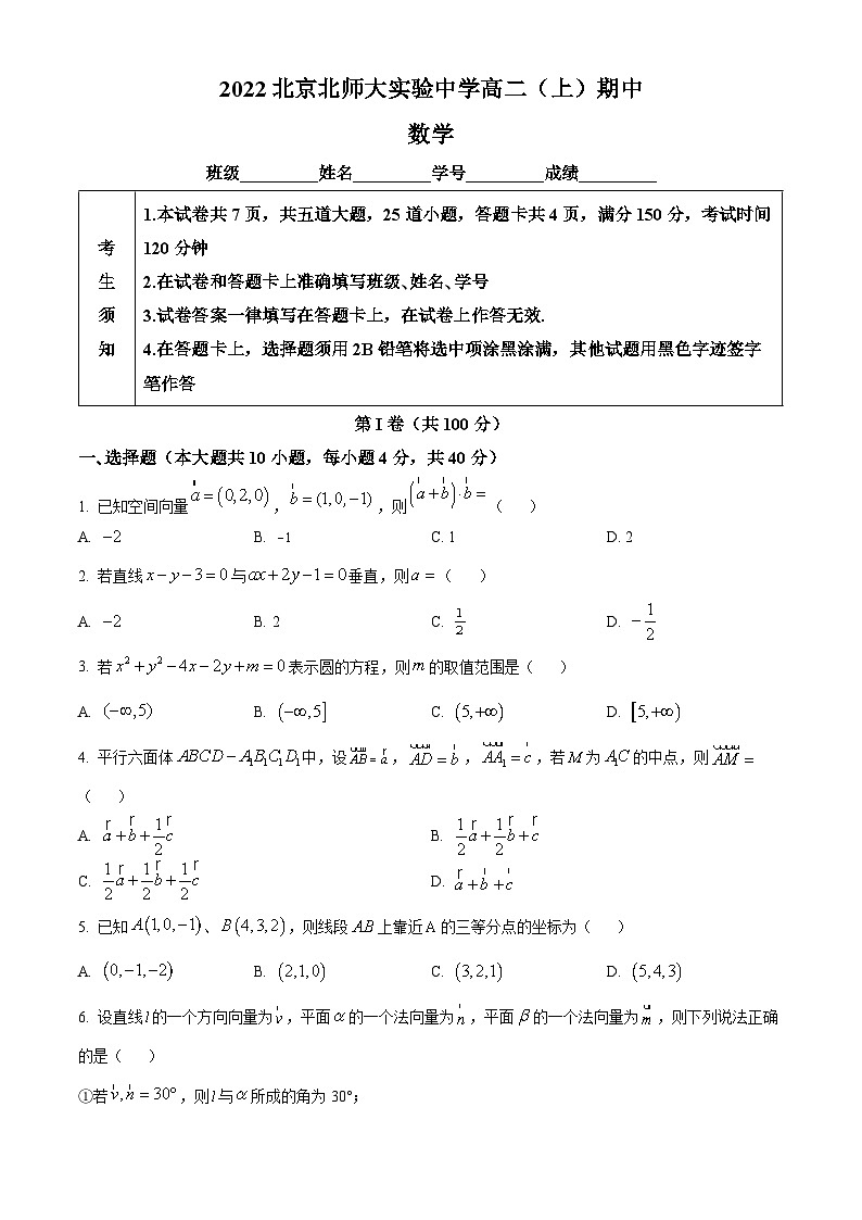 【期中真题】北京市北京师范大学附属实验中学2022-2023学年高二上学期期中考试数学试题（原卷版）第1页