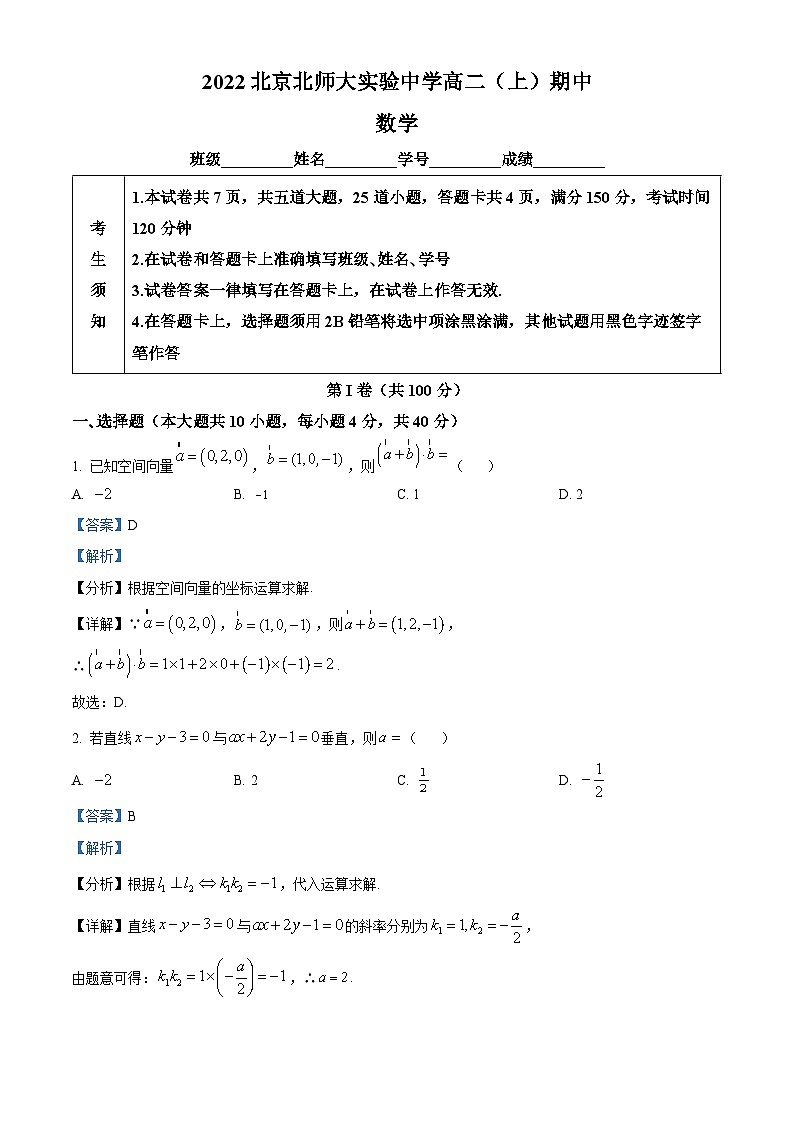 【期中真题】北京市北京师范大学附属实验中学2022-2023学年高二上学期期中考试数学试题（解析版）第1页