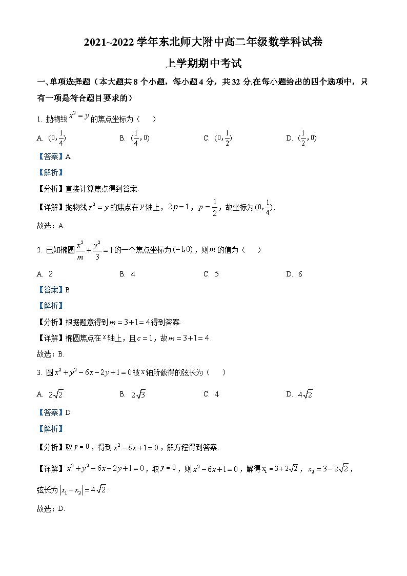 【期中真题】吉林省东北师范大学附属中学2021-2022学年高二上学期期中考试数学试题.zip01