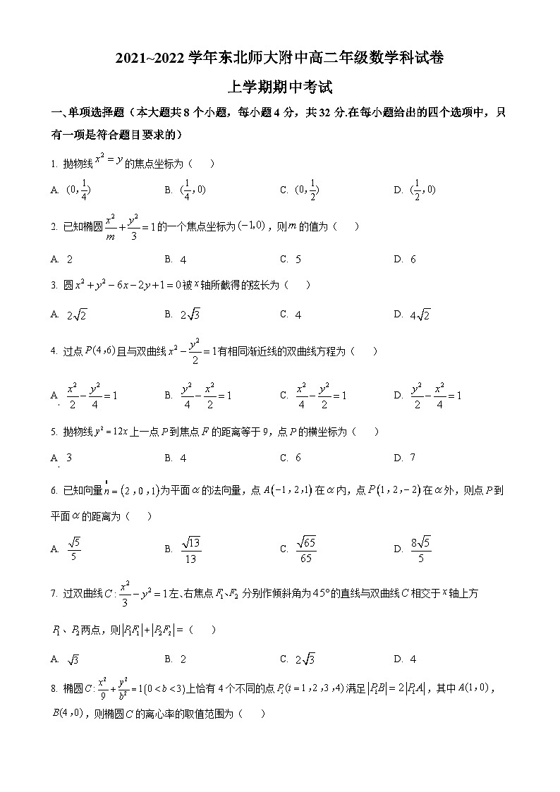 【期中真题】吉林省东北师范大学附属中学2021-2022学年高二上学期期中考试数学试题.zip01