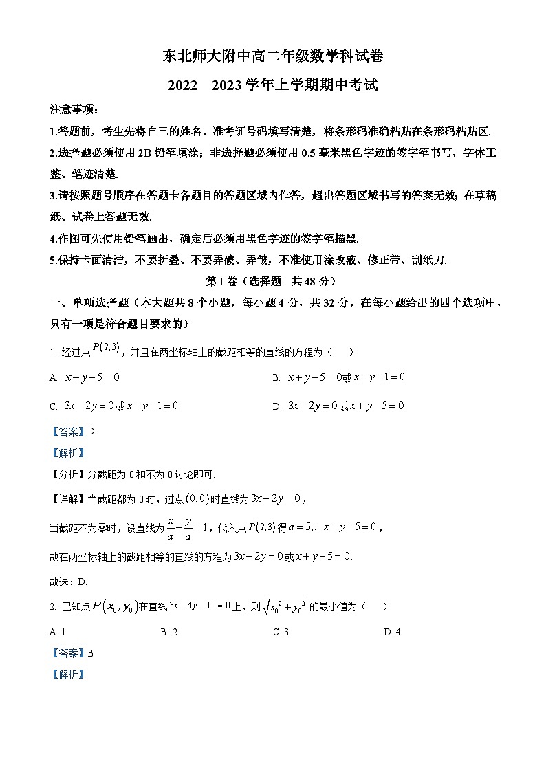 【期中真题】吉林省长春市长春净月高新技术产业开发区东北师范大学附属中学2022-2023学年高二上学期期中数学试题.zip01