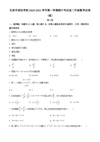 【期中真题】吉林省长春市长春外国语学校2020-2021学年高二上学期期中考试数学试题.zip