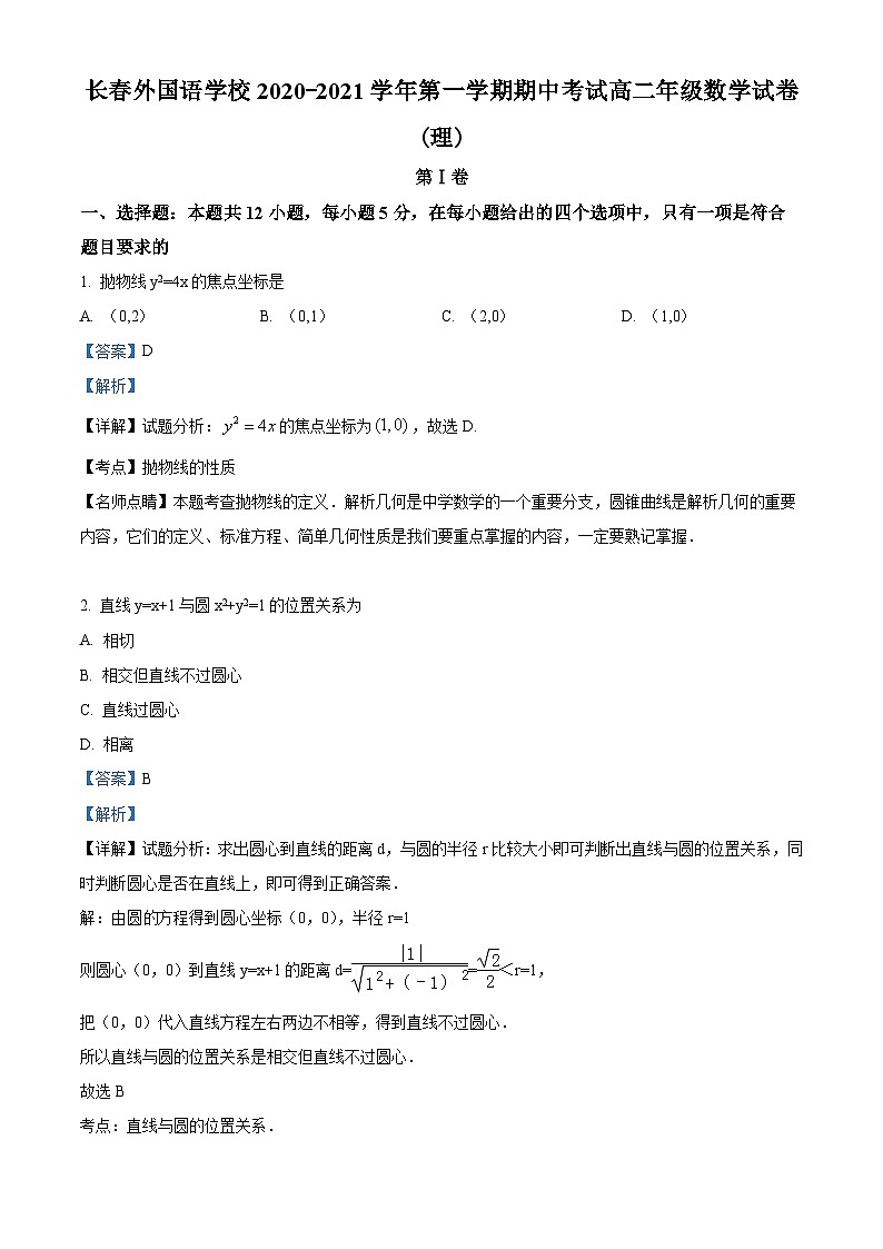 【期中真题】吉林省长春市长春外国语学校2020-2021学年高二上学期期中考试数学试题（解析版）第1页