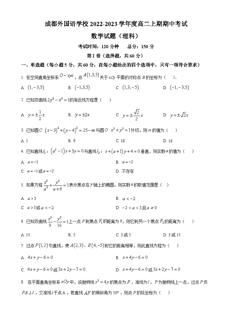 【期中真题】四川省成都外国语学校2022-2023学年高二上学期期中考试数学（理）试题.zip01