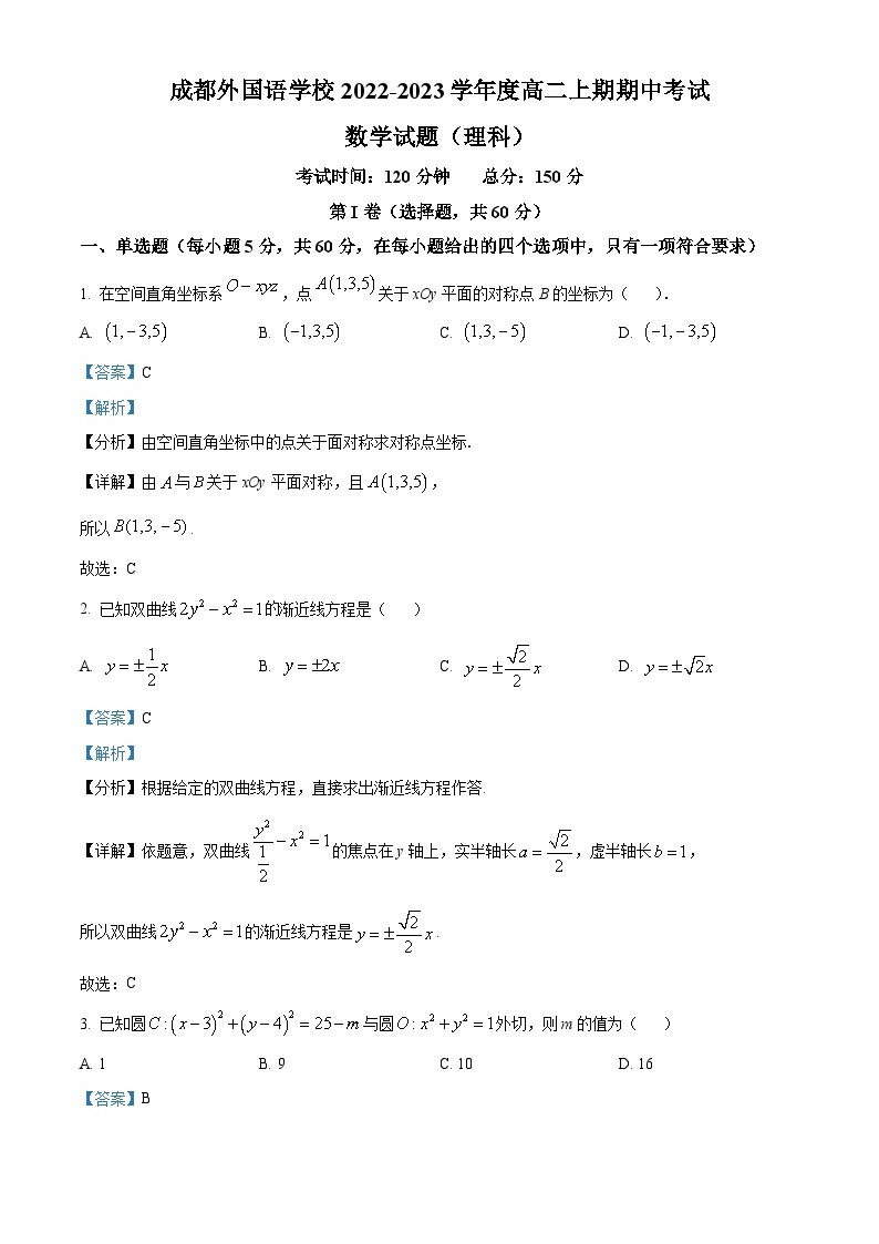 【期中真题】四川省成都外国语学校2022-2023学年高二上学期期中考试数学（理）试题.zip01