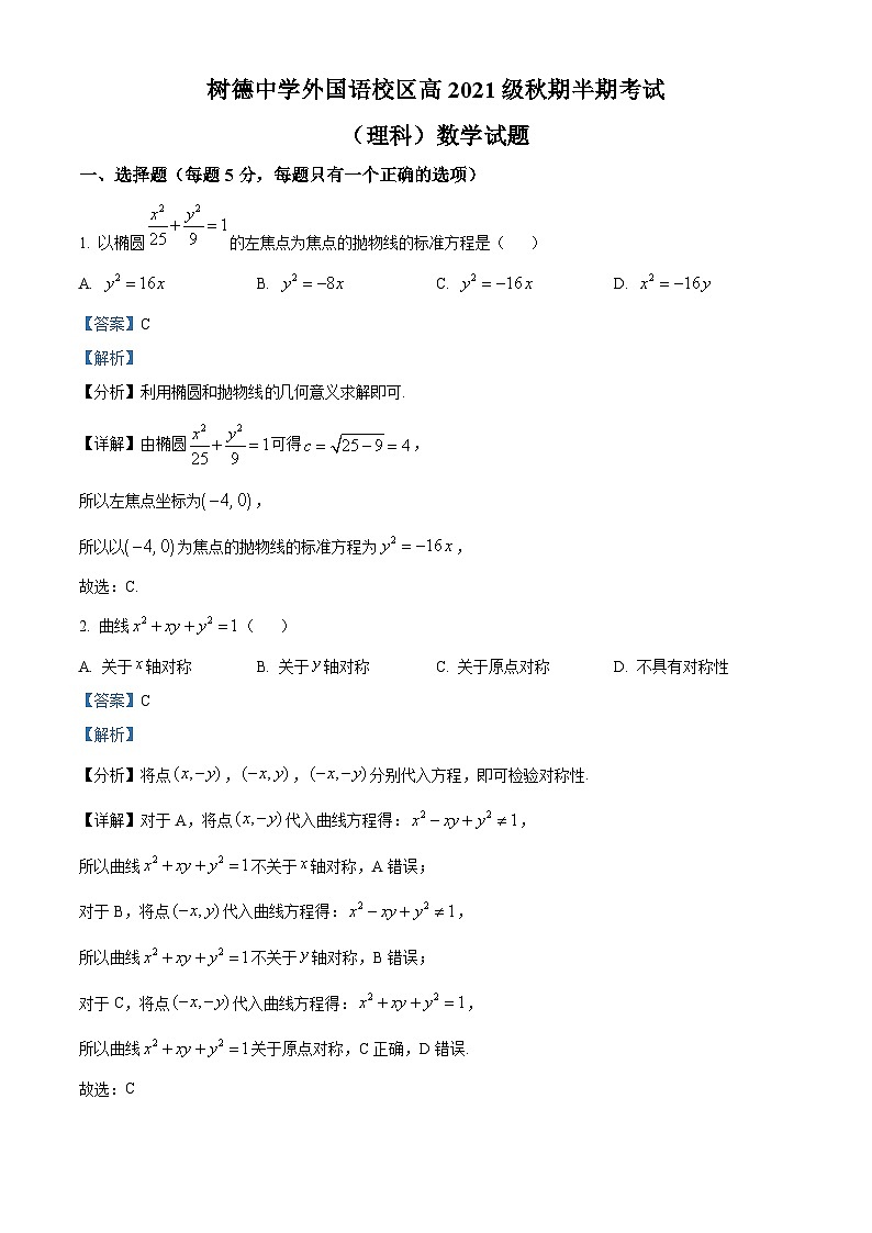 【期中真题】四川省成都市树德中学2022-2023学年高二上学期期中考试数学（理）试题（解析版）第1页