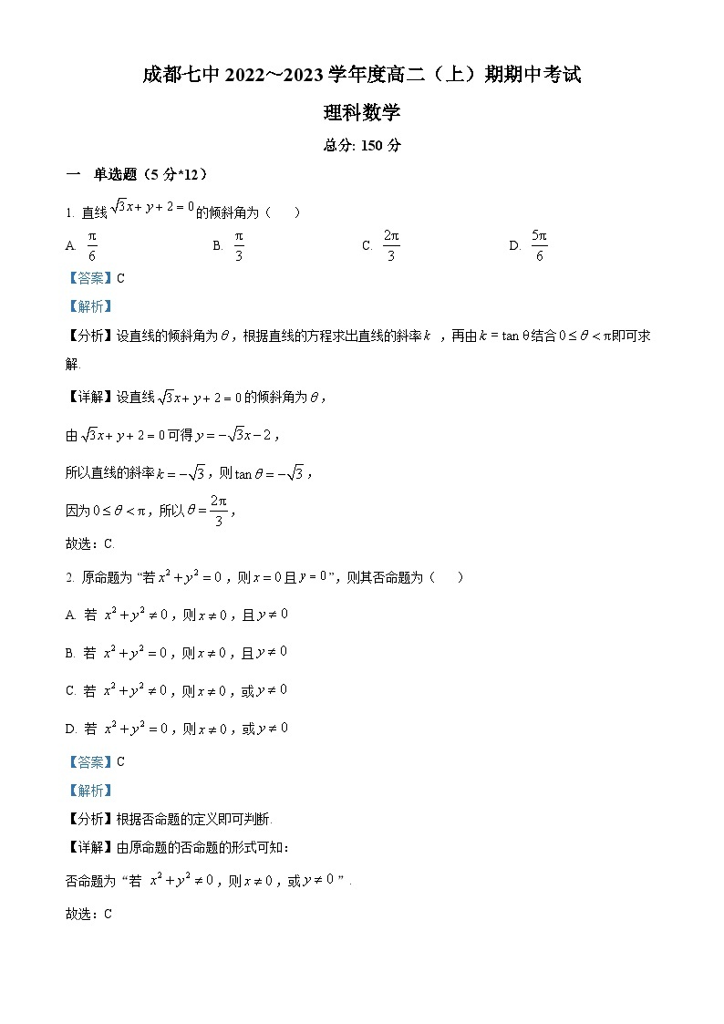 【期中真题】四川省成都市第七中学2022-2023学年高二上学期期中数学理科试题.zip01