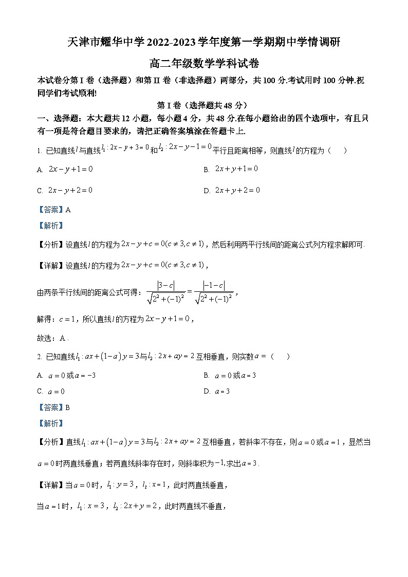 【期中真题】天津市耀华中学2022-2023学年高二上学期期中数学试题.zip01