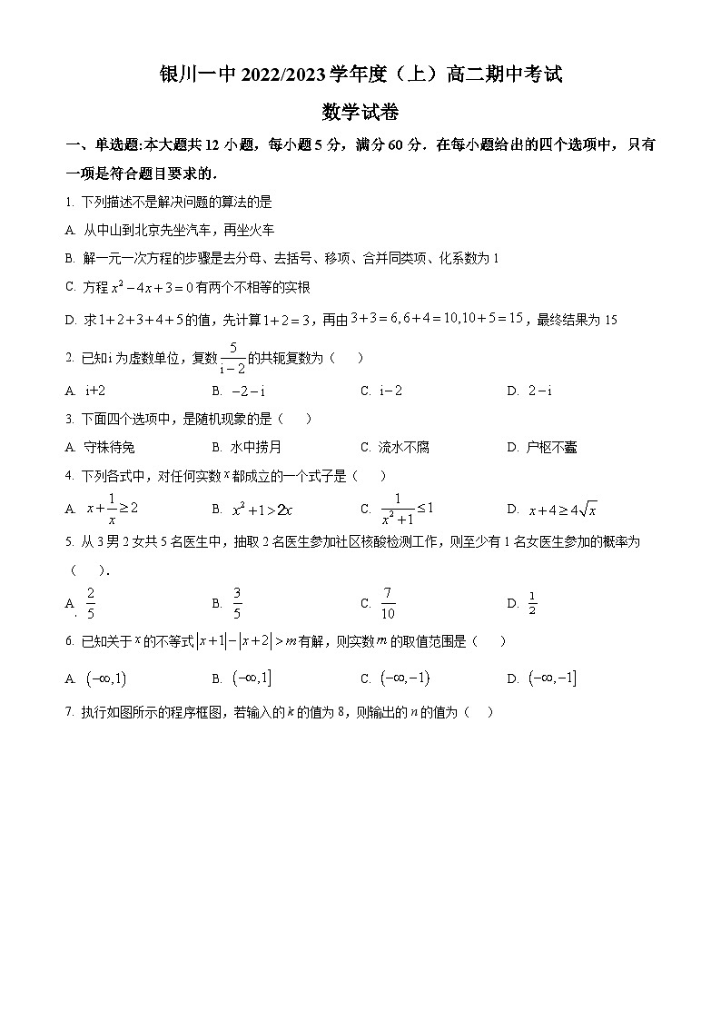 【期中真题】宁夏回族自治区银川一中2022-2023学年高二上学期期中考试数学试题（原卷版）第1页