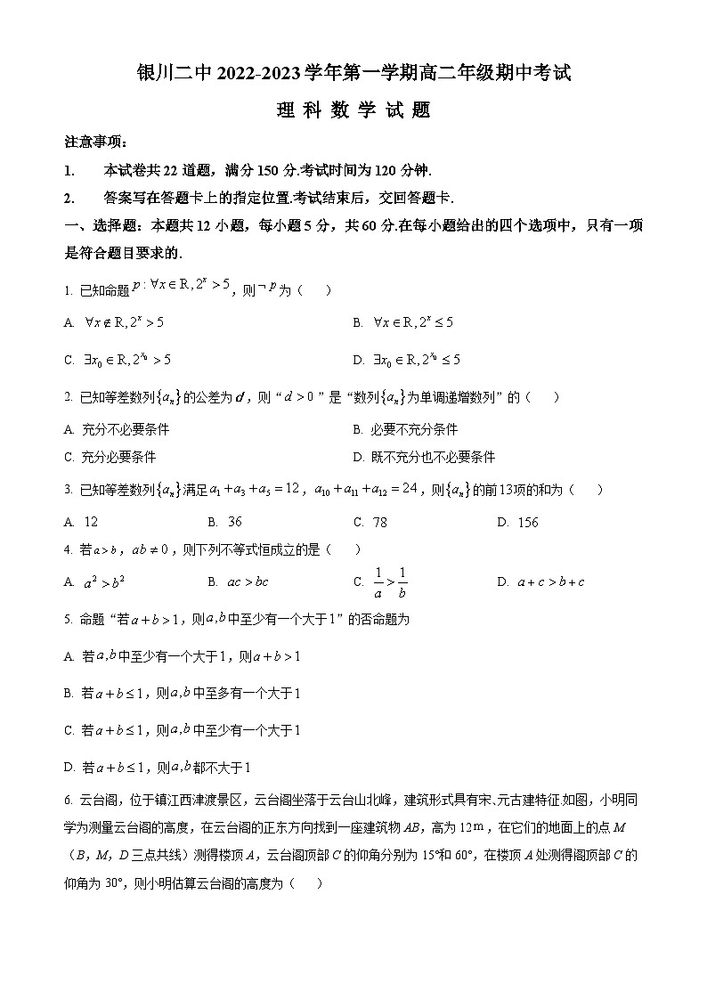 【期中真题】宁夏银川市第二中学2022-2023学年高二上学期期中考试数学（理）试题（原卷版）第1页