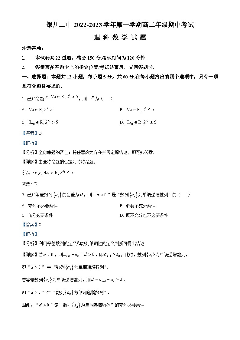 【期中真题】宁夏银川市第二中学2022-2023学年高二上学期期中考试数学（理）试题（解析版）第1页
