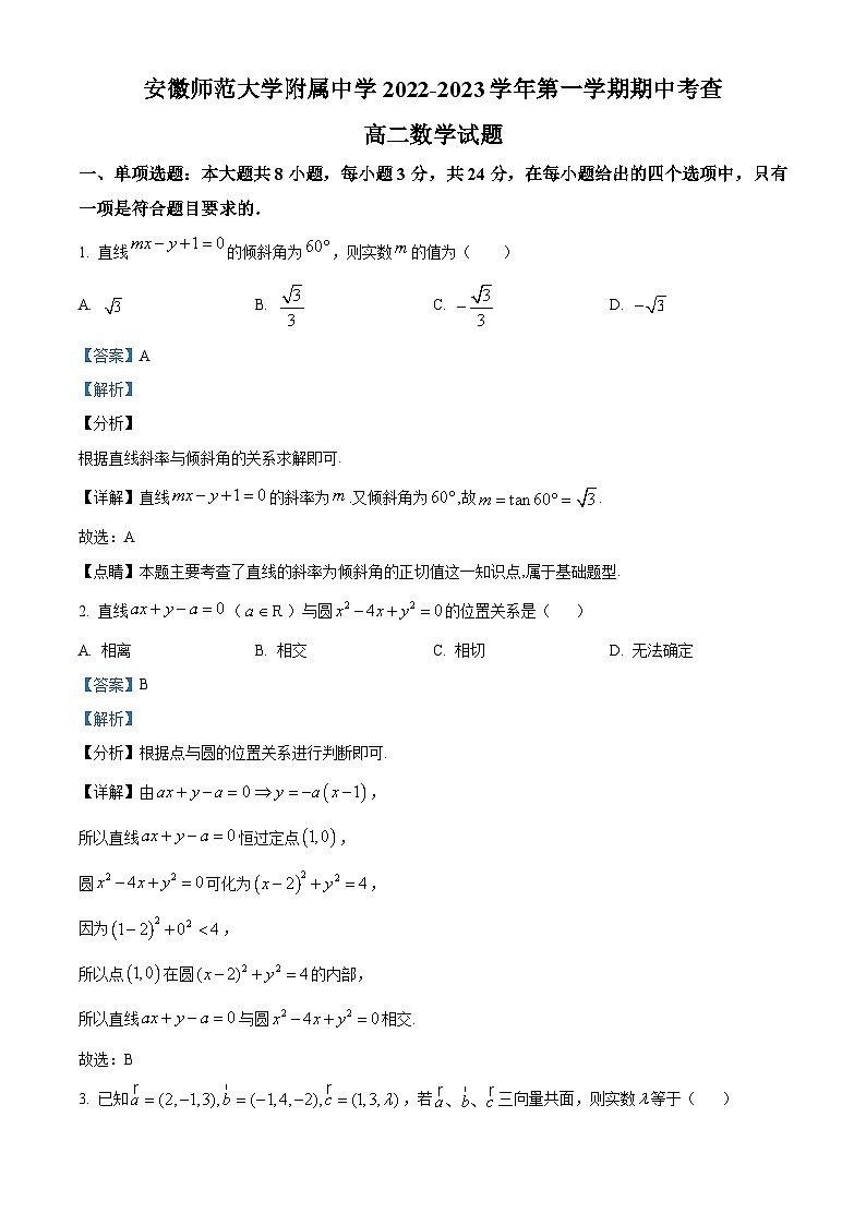 【期中真题】安徽师范大学附属中学2022-2023学年高二上学期期中数学试题.zip01