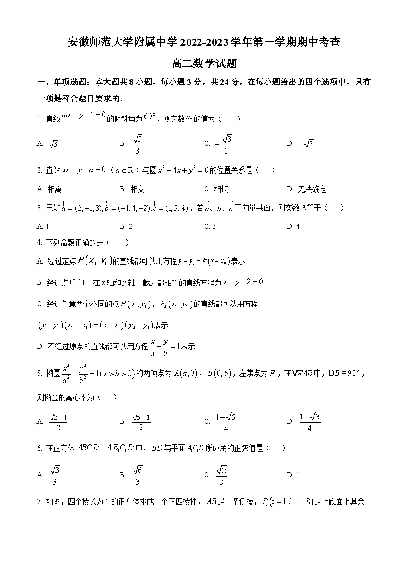 【期中真题】安徽师范大学附属中学2022-2023学年高二上学期期中数学试题.zip01