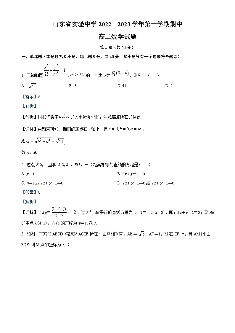 【期中真题】山东省实验中学2022-2023学年高二上学期期中数学试题.zip01