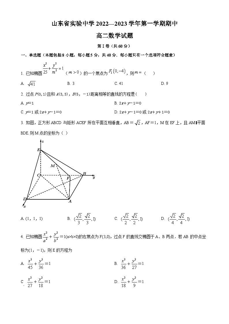 【期中真题】山东省实验中学2022-2023学年高二上学期期中数学试题.zip01