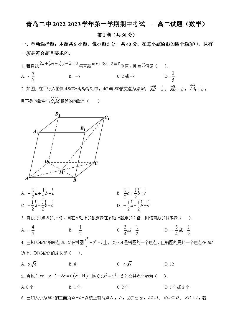 【期中真题】山东省青岛市青岛第二中学2022-2023学年高二上学期期中数学试题（原卷版）第1页