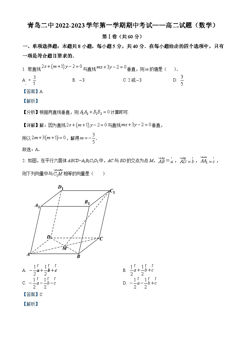 【期中真题】山东省青岛市青岛第二中学2022-2023学年高二上学期期中数学试题（解析版）第1页