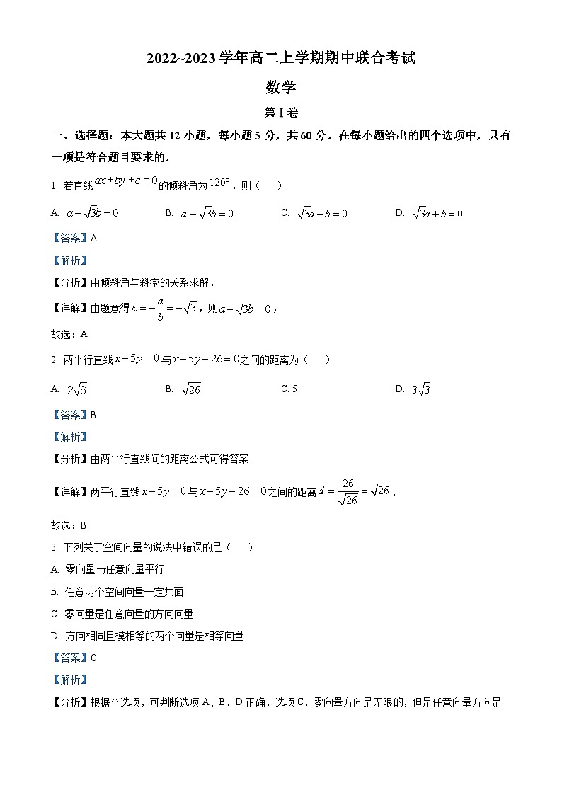 【期中真题】山西省部分名校2022-2023学年高二上学期期中联考数学试题（解析版）第1页