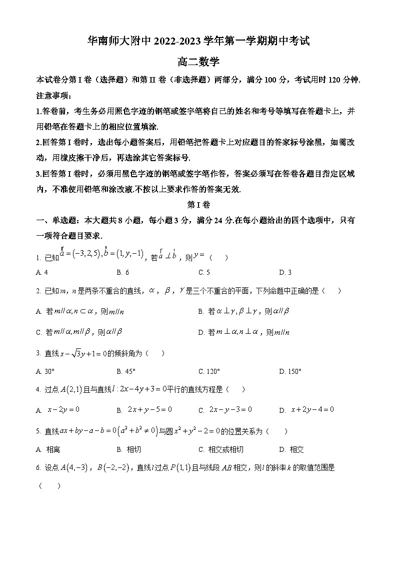 【期中真题】广东省华南师范大学附属中学2022-2023学年高二上学期期中数学试题（原卷版）第1页