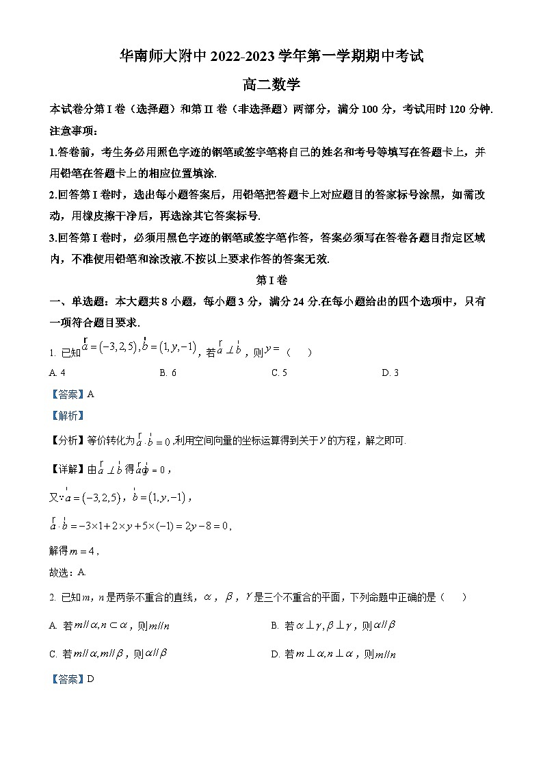 【期中真题】广东省华南师范大学附属中学2022-2023学年高二上学期期中数学试题（解析版）第1页