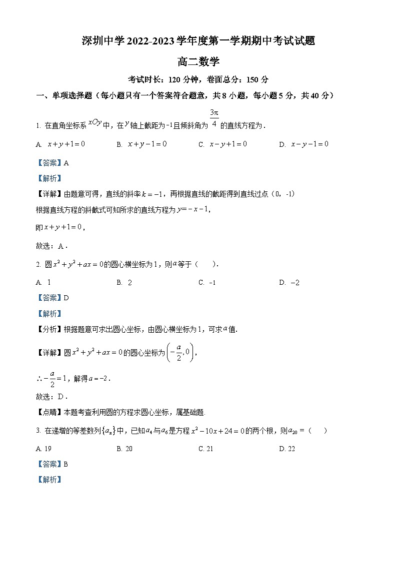 【期中真题】广东省深圳中学2022-2023学年高二上学期期中数学试题.zip01