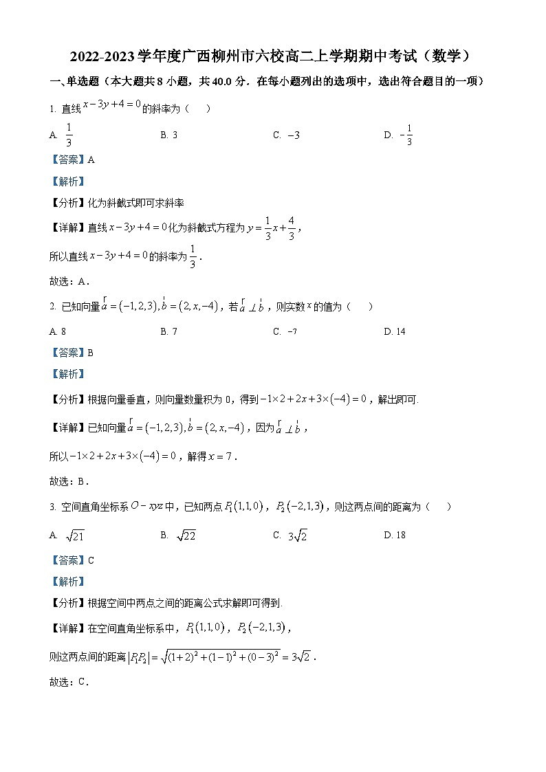 【期中真题】广西柳州市六校2022-2023学年高二上学期期中考试数学试题（解析版）第1页