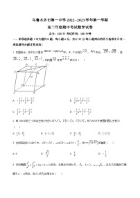 【期中真题】新疆乌鲁木齐市第一中学2022-2023学年高二上学期期中考试数学试题.zip